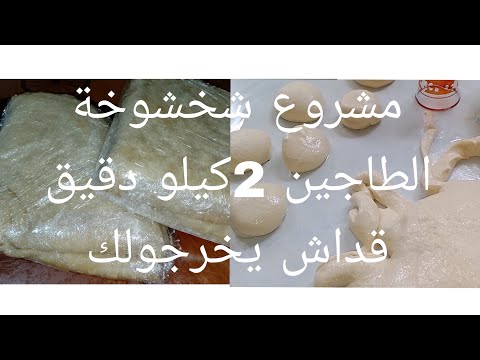 زوج كيلو دقيق شحال يخرجولك مع السعر مشروع شخشوخة البرنوس زوج كيلو دقيق شحال يخرجولك مع السعر مشروع شخشوخة البرنوس