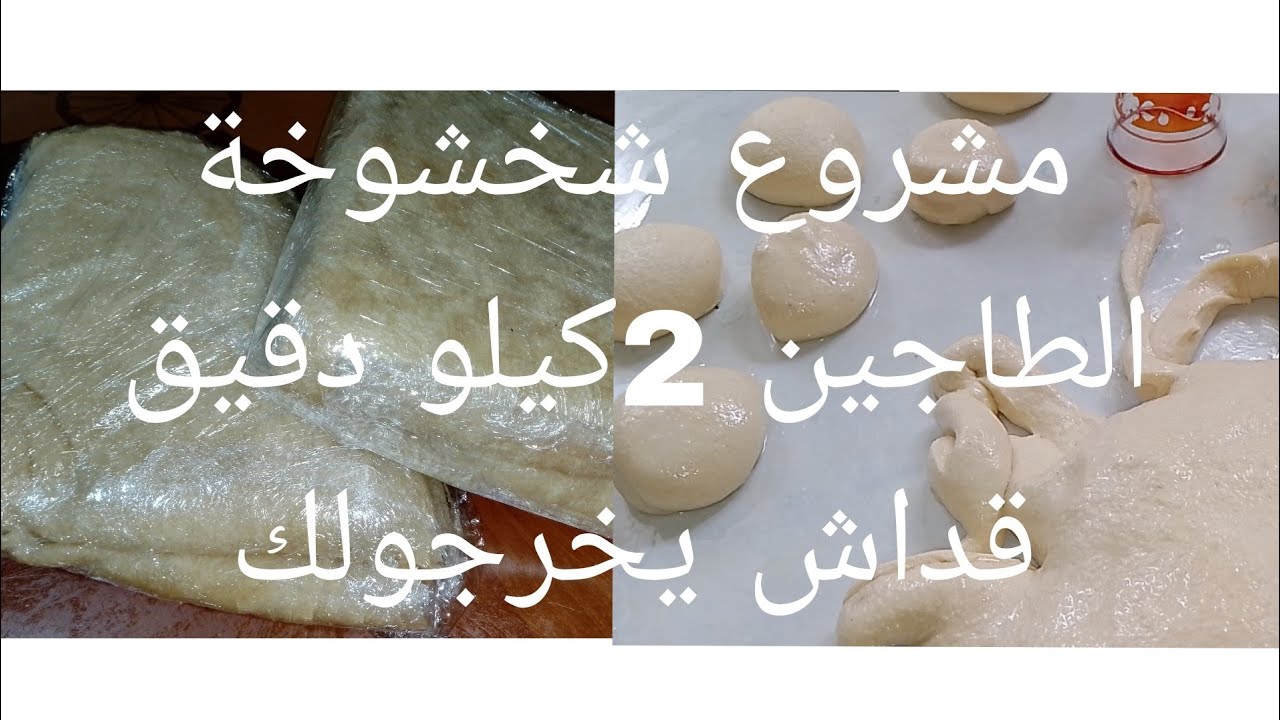 زوج كيلو دقيق شحال يخرجولك مع السعر مشروع شخشوخة البرنوس