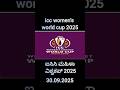 ಐಸಿಸಿ ಮಹಿಳಾ ವಿಶ್ವಕಪ್ 2025 l ICC Women's Cricket World Cup 2025 Begins ! ಭಾರತ vs ಶ್ರೀಲಂಕಾ l