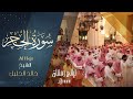 | سورة الحجر | للشيخ خالد الجليل من ليالي رمضان 1444