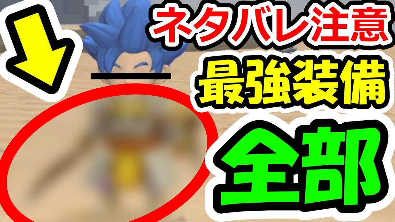 ドラクエビルダーズ2 表裏最強装備を全部紹介 Dqb2攻略実況その4 Youtube