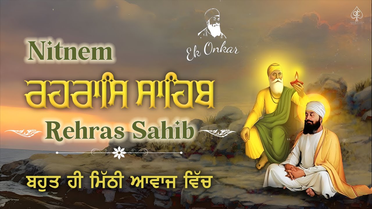 REHRAS SAHIB [ ਰਹਰਾਸਿ ਸਾਹਿਬ ] ਸਾਦ ਸੰਗਤ ਜੀ,ਸੁਣੋ ਪਿਆਰ ਨਾਲ ਸਾਰੇ ਕੰਮ ਰਾਸ ਹੋਣਗੇ ਬਹੁਤ ਹੀ ਮਿੱਠੀ ਆਵਾਜ਼ ਵਿੱਚ !