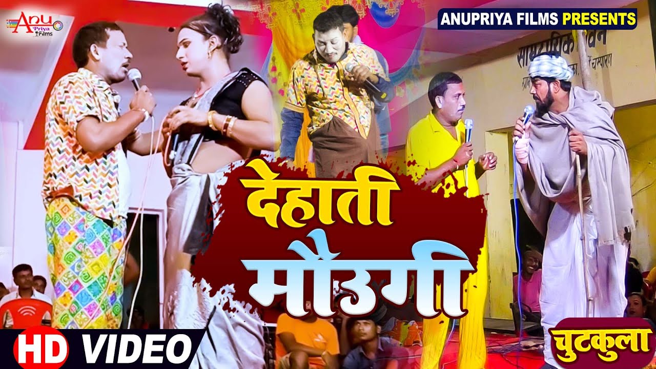 #video ||देहाती मौउगी || Du Nambari Mehararu || #Kameshwar yadav Comedy