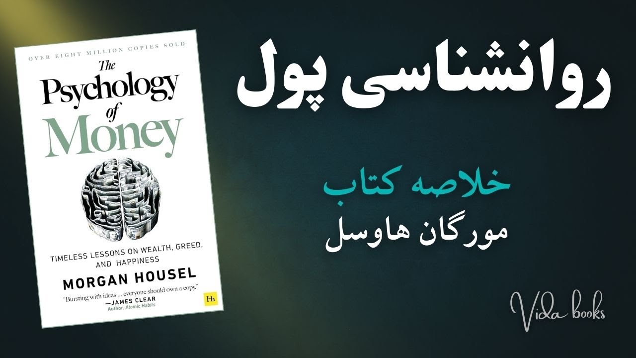 خلاصه صوتی کتاب روانشناسی پول اثر مورگان هاوسل (نسخه کامل)