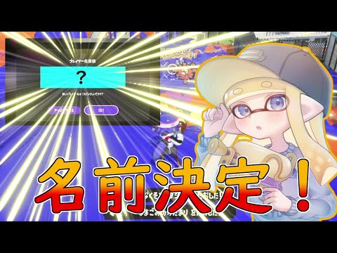 【天才出現】沢山の応募ありがとう！1ヶ月使い続ける名前が決まった！！【スプラトゥーン3】
