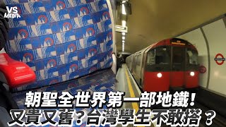 朝聖全世界第一部地鐵！又貴又舊？台灣學生不敢搭 ？｜VS MEDIAｘ @dinnerlin