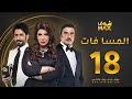 مسلسل المسا فات الحلقة 18 إلهام الفضالة حسين المنصور محمود بوشهري