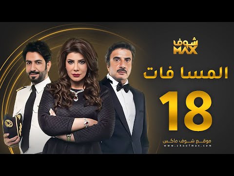 الحلقة 18