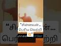 “ஒரு கல் மட்டும்… 😳” #motivation #tamilchristian