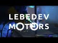Новое производство Лебедев Моторс
