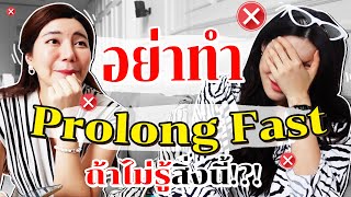 บอกเทคนิค ทำ IF นานถึง 4 วัน ยังไงให้ประสบความสำเร็จ ? อย่าทำ Prolong FAST ถ้ายังไม่รู้สิ่งนี้!