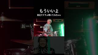 もういいよを初見でドラム叩いてみた!!  #こっちのけんと #もういいよ #shorts マイキ