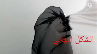 تفصيل الكم المنفوخ بأسهل طريقة