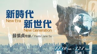 【主日信息】士林靈糧堂SLLLC_ 新時代‧新世代New Era ‧ New Generation /蘇慎貞牧_20191201(中英字幕)