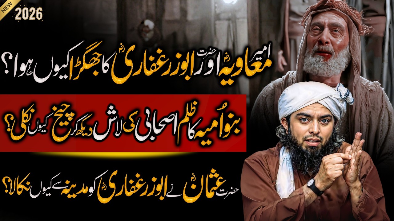 Muawiya RA Aur AbuZar Ghaffari RA jahgra ki Wajah | Androni Iktalafat | Engineer Muhammad Ali Mirza