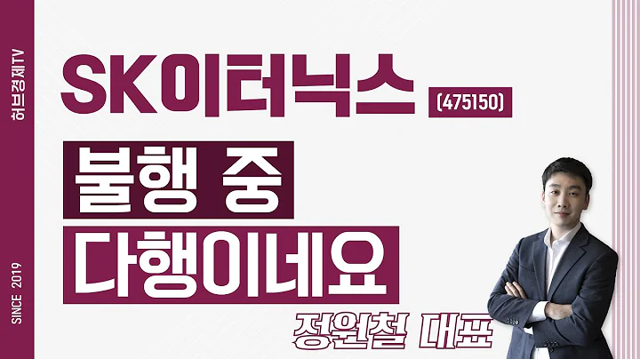 SK이터닉스 (475150) - 불행 중 다행이네요