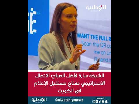 الكويت الشيخة سارة الصباح الاتصال الاستراتيجي لبناء الثقة Strategic Communication 