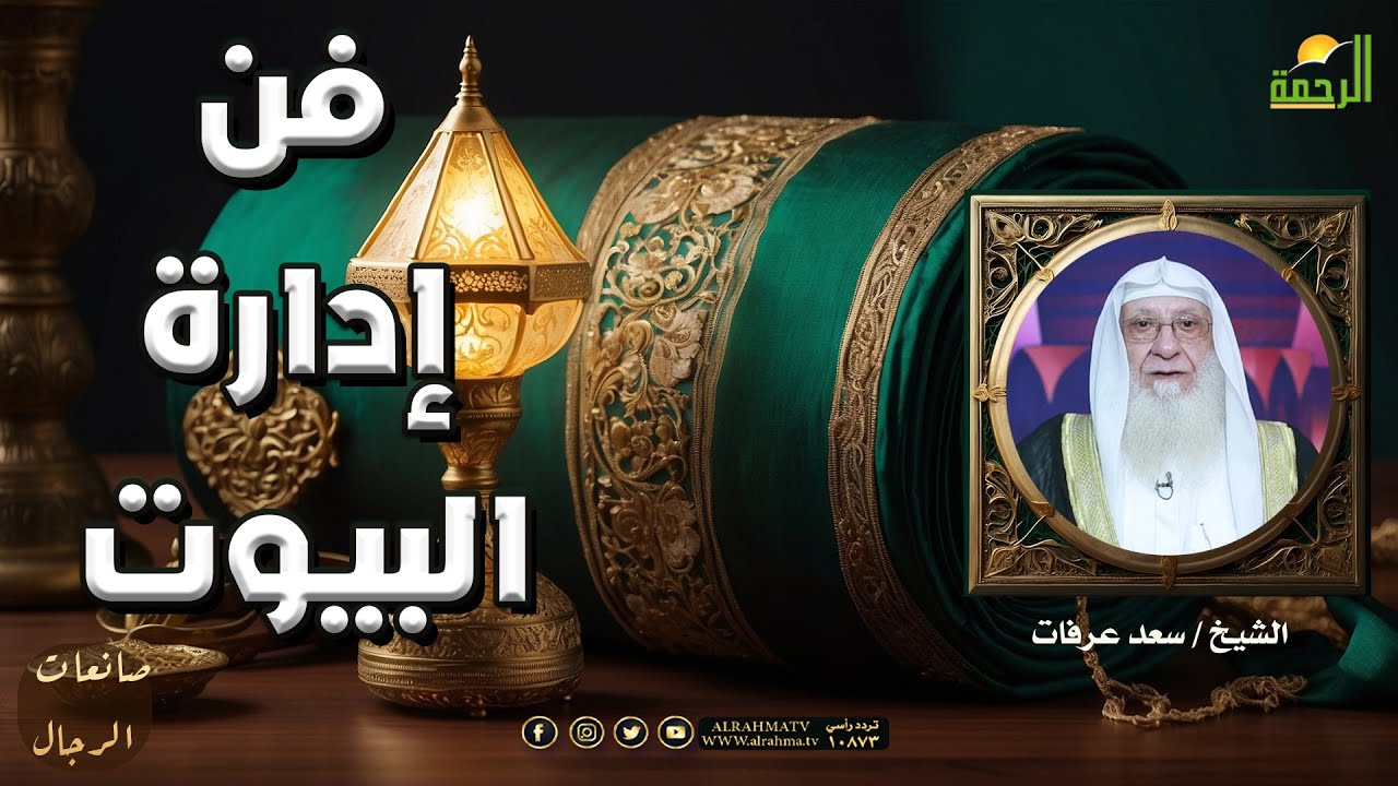 فن إدارة البيوت… مفاتيح الاستقرار وصناعة الأجيال 🏠✨ | الشيخ سعد عرفات