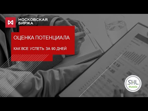 Оценка потенциала. Как все успеть за 90 дней