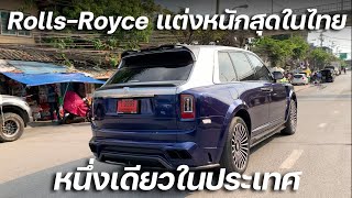 เมื่อสายหรูแต่อยากซิ่ง!!! หนึ่งเดียวในไทย แต่งทั้งลำ Mansory Rolls-Royce Cullinan