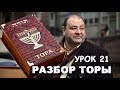 РАЗБОР ТОРЫ. УРОК 21. ВАЭРА.