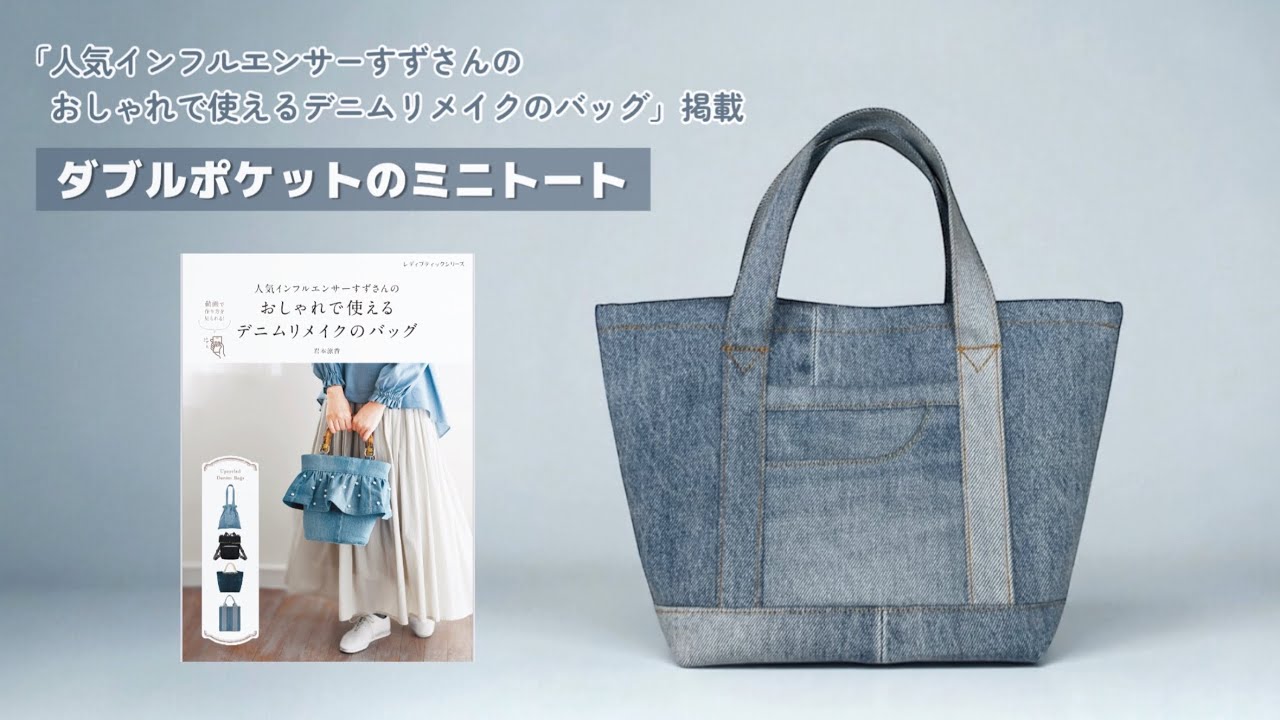 ダブルポケットのミニトート【家庭用ミシンで縫える】デニムリメイク