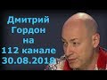 Дмитрий Гордон на "112 канале". 30.08.2018