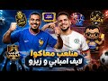 مزاد و باكات و لاعب خفي و رابط العجيب و سابق و لاحق و الجمهور الحكم مع زياد خالد و ولول mp3
