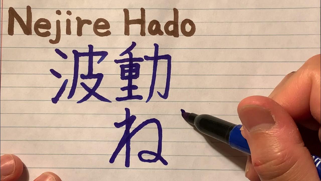 Nejire Hado in Japanese writing How to write and pronounce My Hero