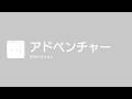 [Lyrics] アドベンチャー - Off Main Vocal / サカナクション