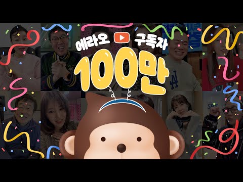 🎉경🎉 에라오 <strong>100만</strong> 구독 달성 🎉축🎉 (feat. SBS 라디오 DJ 축하 <strong>인사</strong>❤)