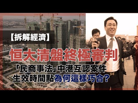 最專業大拆解!內行人揭恒大清盤終極審判細則及事情發展走向|內房連環炸彈響起第一炮?|中港民商事法生效時間點的巧合(30-1-2024)【拆解經濟 EP 73】 Episode cover