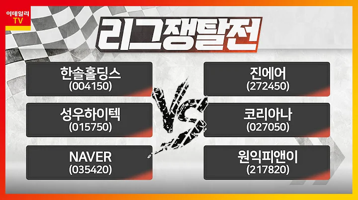 한솔홀딩스, 성우하이텍, NAVER VS 진에어, 코리아나, 원익피앤이_리그 쟁탈전 (20230216)