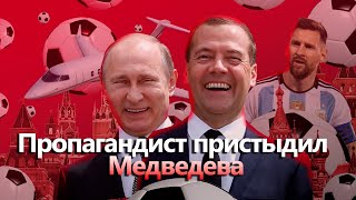 Война, войной, а Путин и Медведев радуются за Месси | Эта пропаганда сломалась