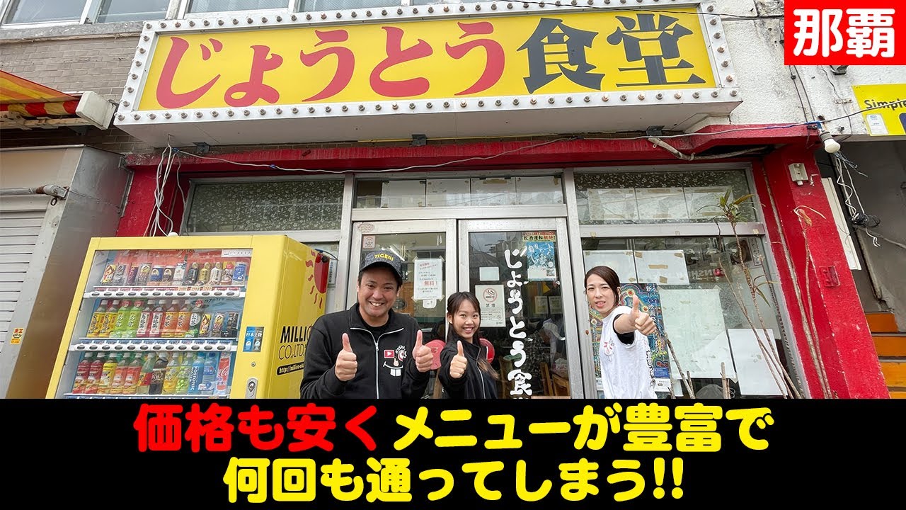 価格も安い！メニューも豊富で何回も通える「じょうとう食堂」を紹介