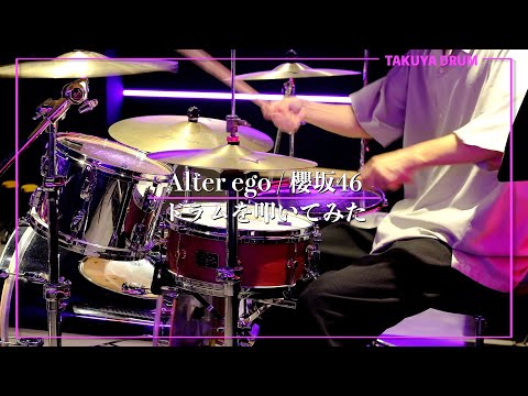 [Sakurazaka46] Alter ego/Drumming