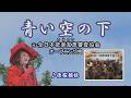 ♪青い空の下「元・全日本歌楽互恵(カラオケ)審査協会、オ－プニング曲