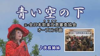 ♪青い空の下「元・全日本歌楽互恵(カラオケ)審査協会、オ－プニング曲