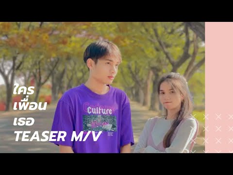 ใครเพื่อนเธอ (Ask Real) | PAM [ UNOFFICIAL MV TEASER ]