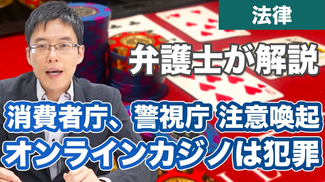 \u6d88\u8cbb\u8005\u5e81\u3001\u8b66\u8996\u5e81\u304c\u30aa\u30f3\u30e9\u30a4\u30f3\u30ab\u30b8\u30ce\u306b\u63a5\u7d9a\u3057\u3066\u8ced\u535a\u3092\u884c\u3046\u3053\u3068\u306f\u72af\u7f6a\u3068\u6ce8\u610f\u559a\u8d77\uff01 - YouTube