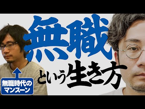 30歳まで就職しなかった男が『無職の生き方』について全てお話します