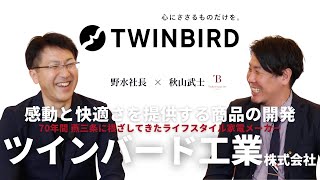 70年間燕三条に根ざしてきたライフスタイル家電メーカー「ツインバード工業株式会社」野水社長とのスペシャル対談!!!
