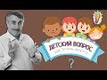 «Детский вопрос» (10 сезон 13 выпуск) - Доктор Комаровский