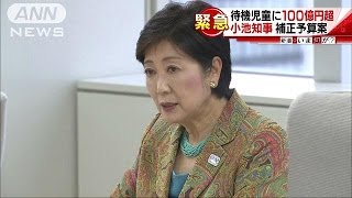小池知事が待機児童に100億円超の補正予算案(16/09/08)
