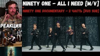 NINETY ONE - ALL I NEED [M/V] | РЕАКЦИЯ | NINETY ONE Documentary - 2 часть [RUS SUB]