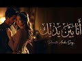 أنا بين يديك | أغنية حب رومانسية عصرية | Arabic Romantic Pop Song ❤️🎶