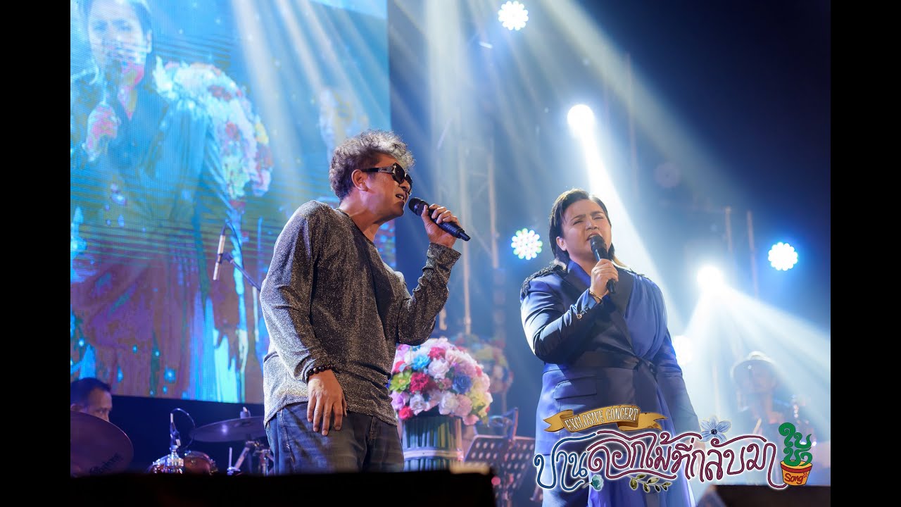 10 ตราบใด : ปาน ธนพร + ฟอร์ด สบชัย {Concertปานดอกไม้ที่กลับมา}