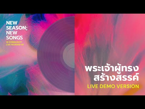 พระเจ้าผู้ทรงสร้างสรรค์ [Demo Version] - New Season; New Songs