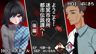 クトゥルフ神話TRPG「ようこそ！迷冥市役所都市伝説課へ！」後編　#ぽにまる都市伝説課　【PL　犬井マル・ぽにきち／KP　弌期一会 ／SKP　かいなもも】