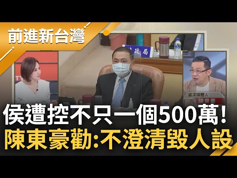 驚曝侯友宜還有2個"500萬"！羅友志直播爆"與侯見了2次" 陳東豪苦心勸侯：不能再曖昧 一天不講清楚500萬會一直黏著你！｜王偊菁主持｜【前進新台灣 焦點話題】20230417｜三立新聞台